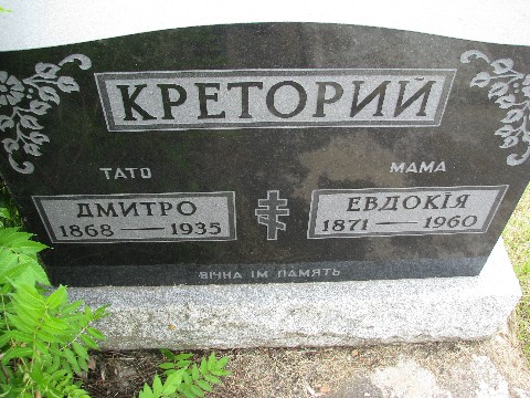 Kretorey, Dmytro 35 & Evdokia 60.jpg